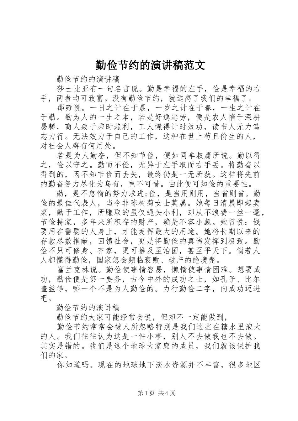 勤俭节约的演讲范文_第1页