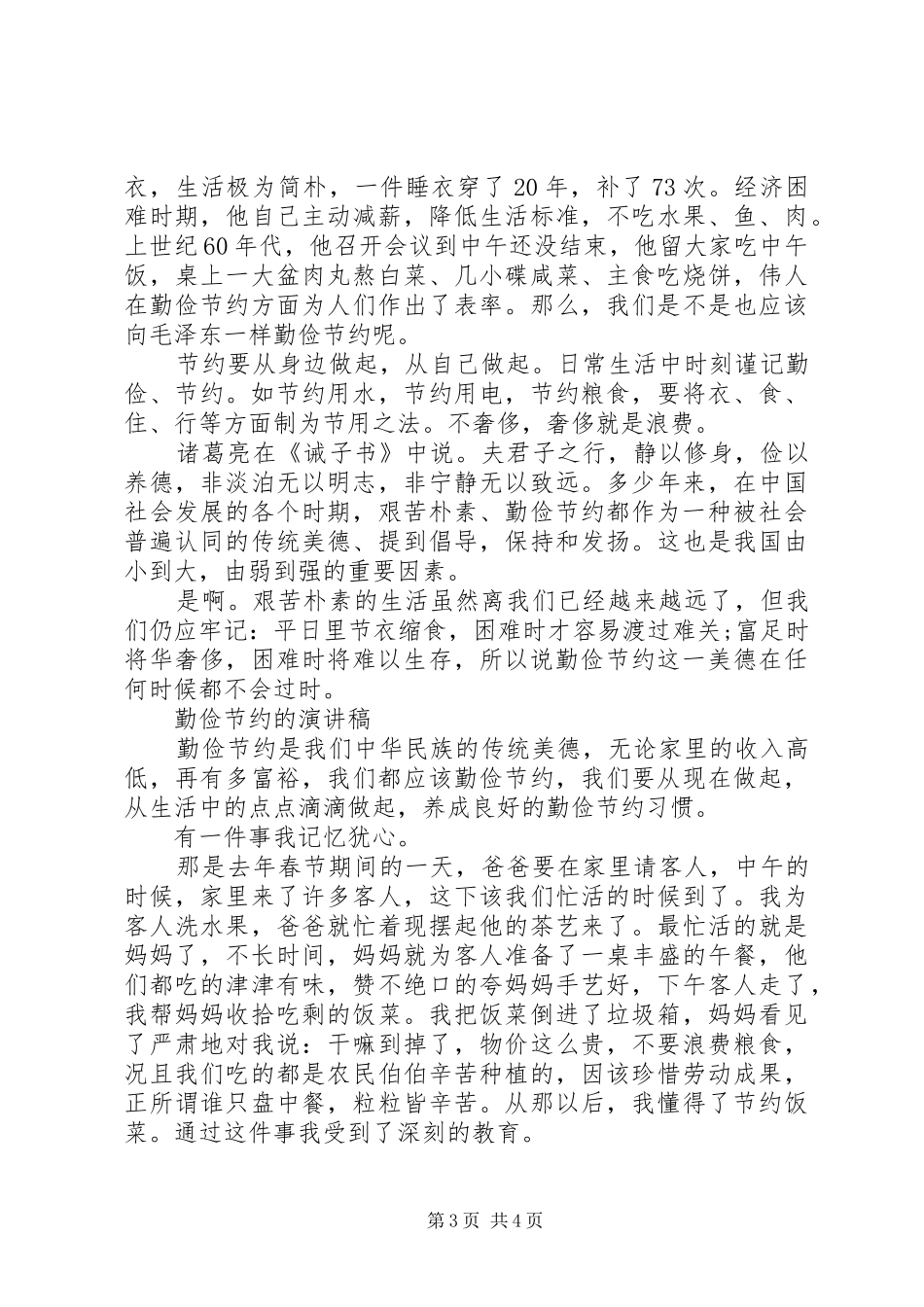 勤俭节约的演讲范文_第3页