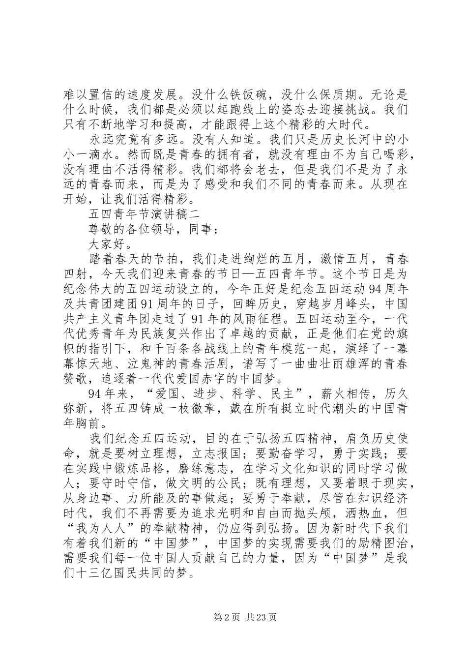 五四青年节演讲致辞4篇_第2页