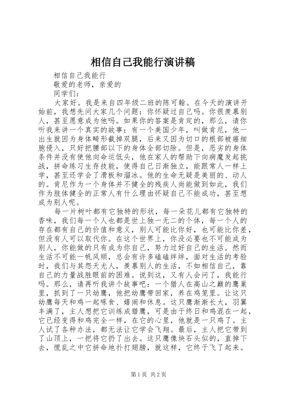 相信自己我能行演讲稿范文_第1页