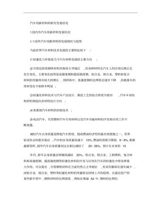 汽车用新材料的研究发展状况概要