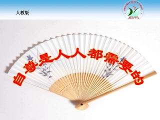自尊是人人都需要的