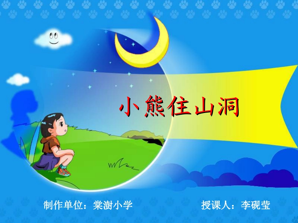《小熊住山洞》教学演示课件_第1页