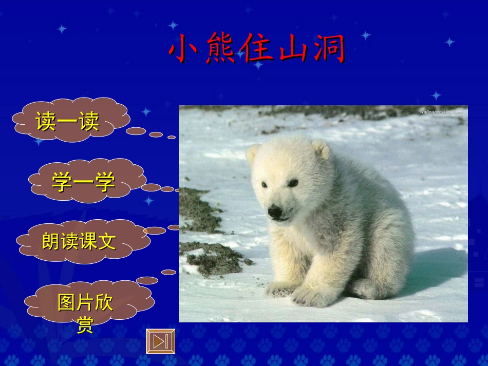 《小熊住山洞》教学演示课件_第2页