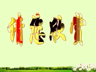 新人教版八年级生物下册鸟的生殖发育精品课件