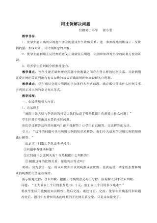 用比例解决问题教学设计