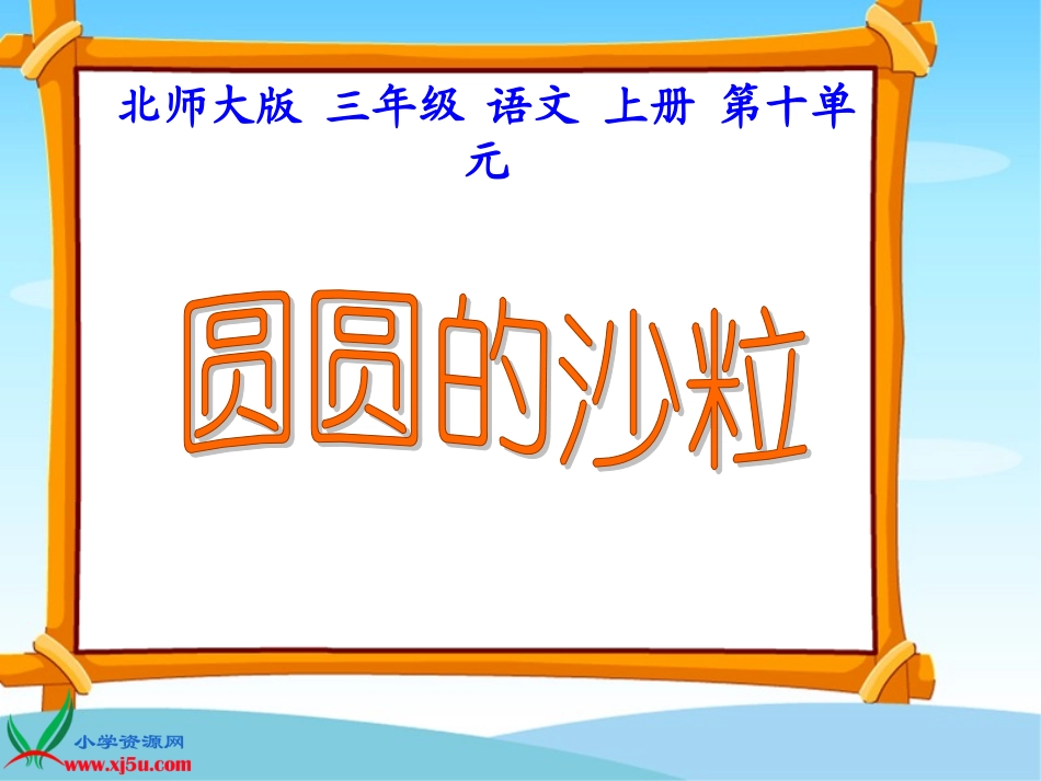 北师大版三年级语文上册《圆圆的沙粒》课件 (2)_第3页