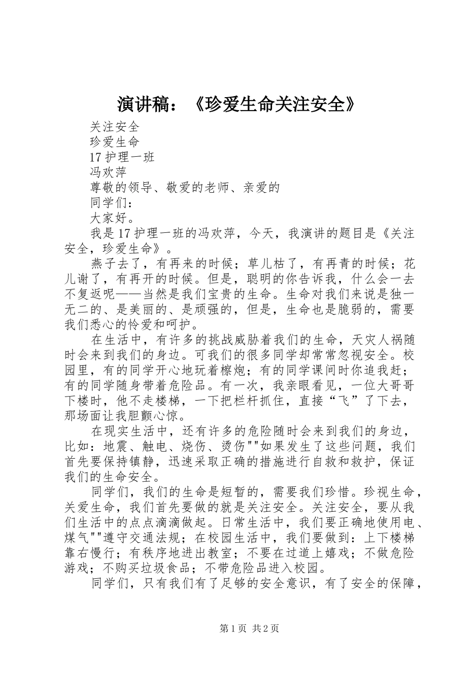 演讲：《珍爱生命关注安全》_第1页