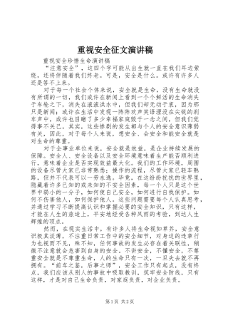 重视安全征文致辞演讲稿