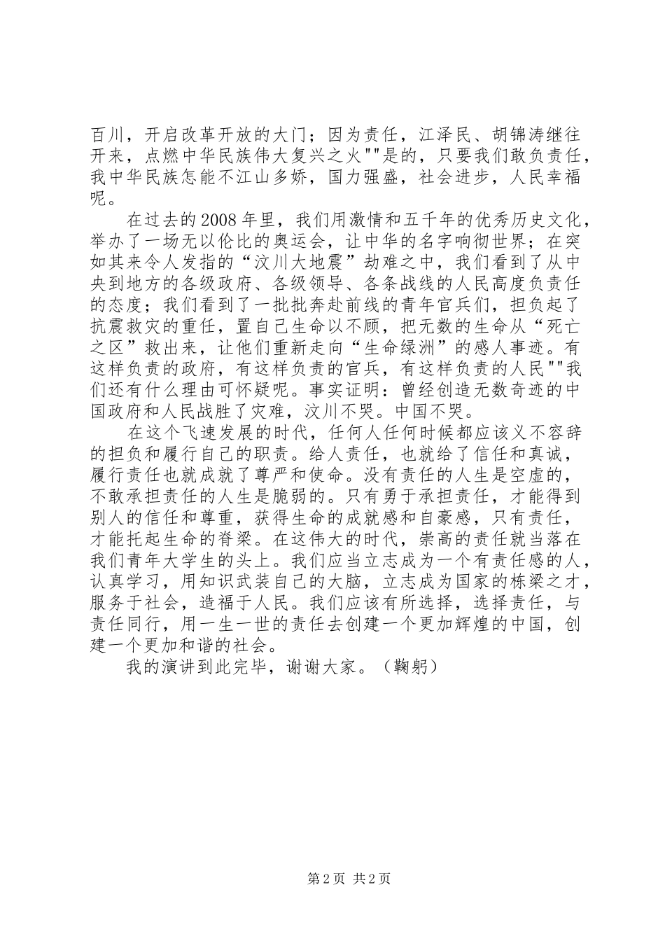 让责任与我们同行——演讲稿范文_第2页