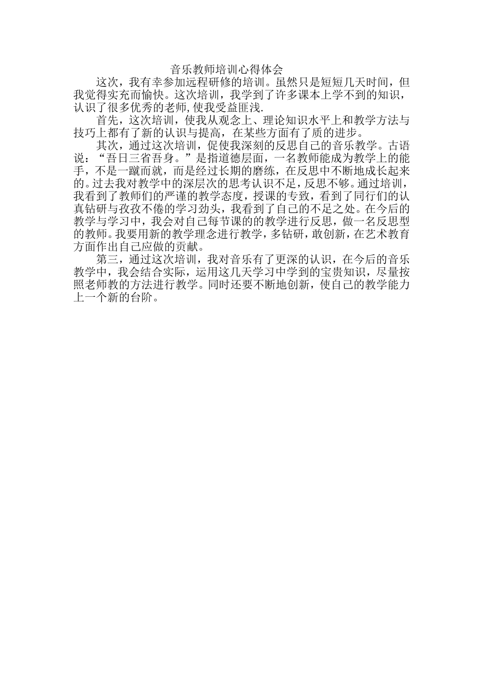 音乐教师培训心得体会_第1页