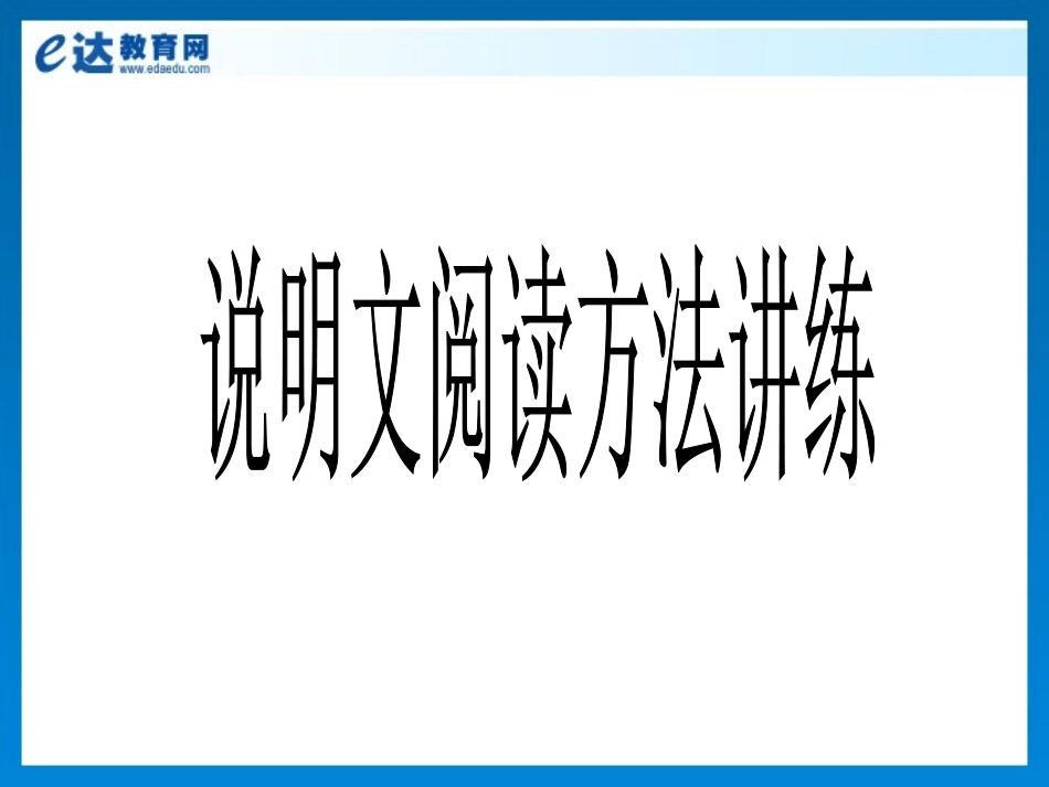 初中语文-说明文阅读方法讲练_第2页