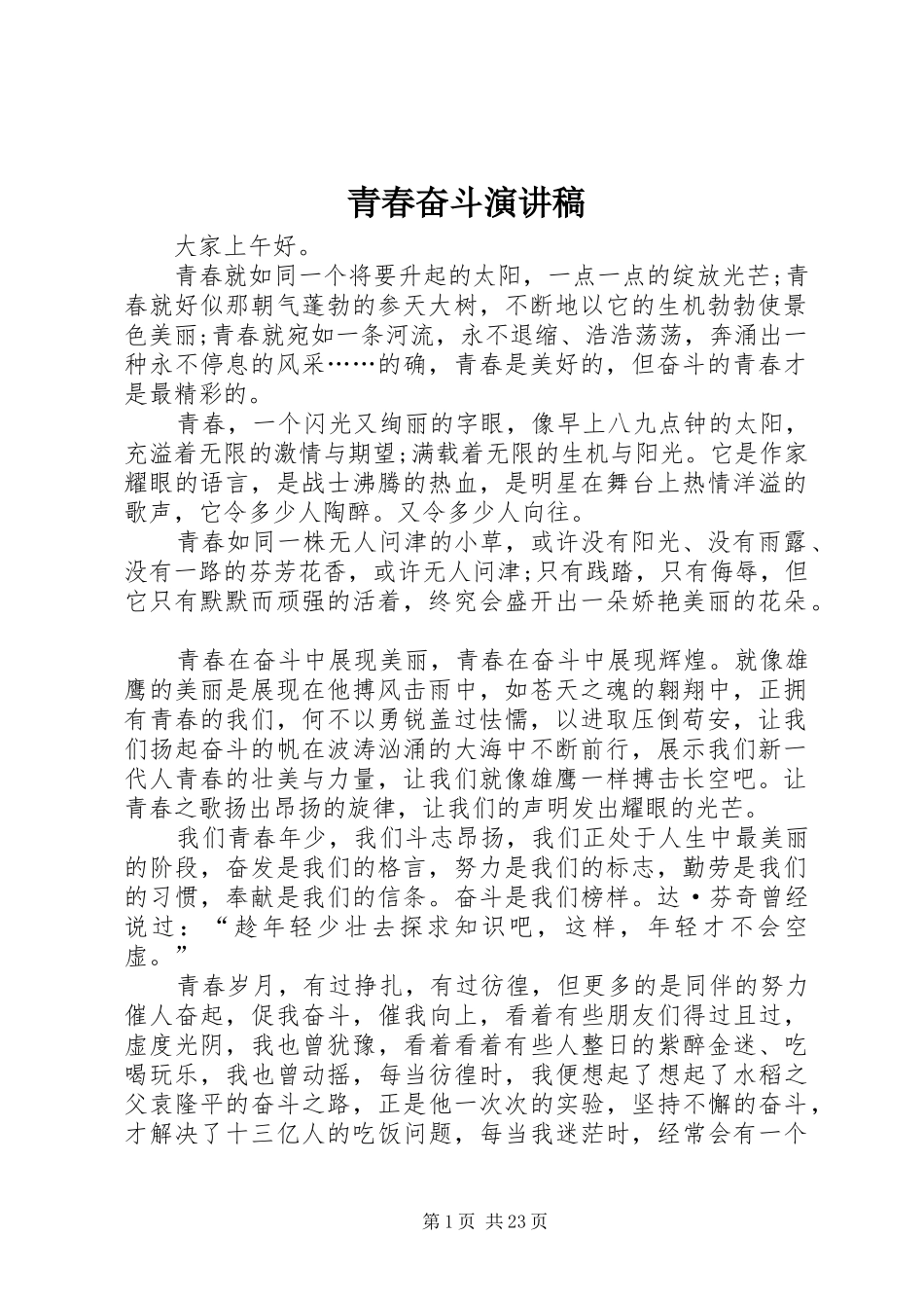 青春奋斗演讲致辞稿_第1页