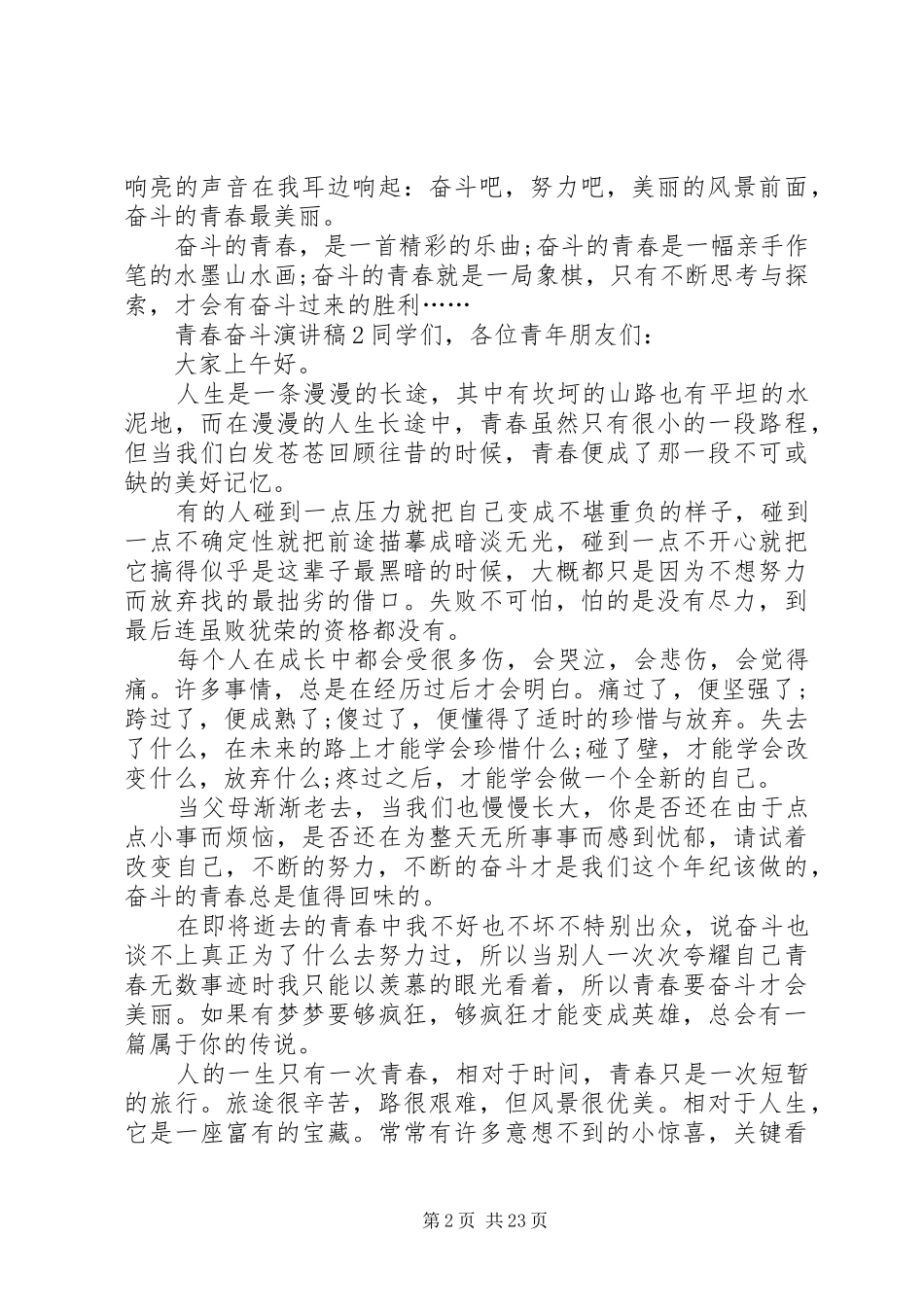 青春奋斗演讲致辞稿_第2页