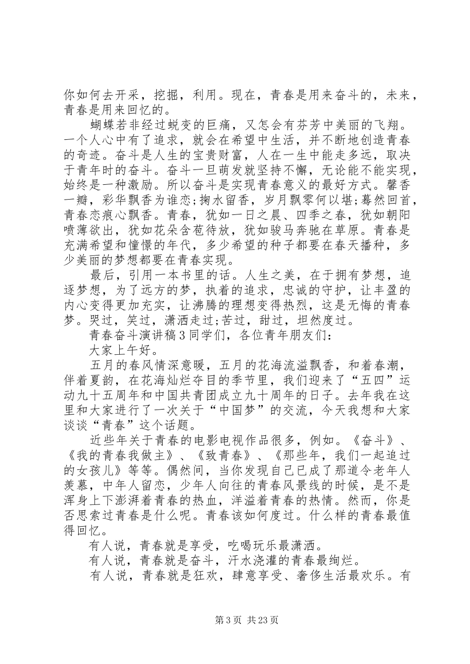 青春奋斗演讲致辞稿_第3页