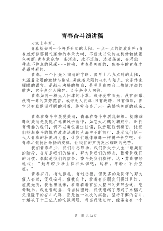 青春奋斗演讲致辞稿