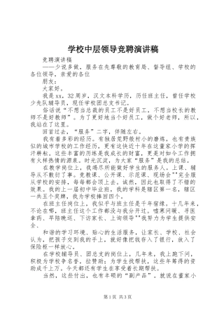 学校中层领导竞聘演讲