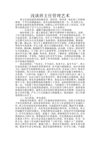 浅谈班主任管理艺术