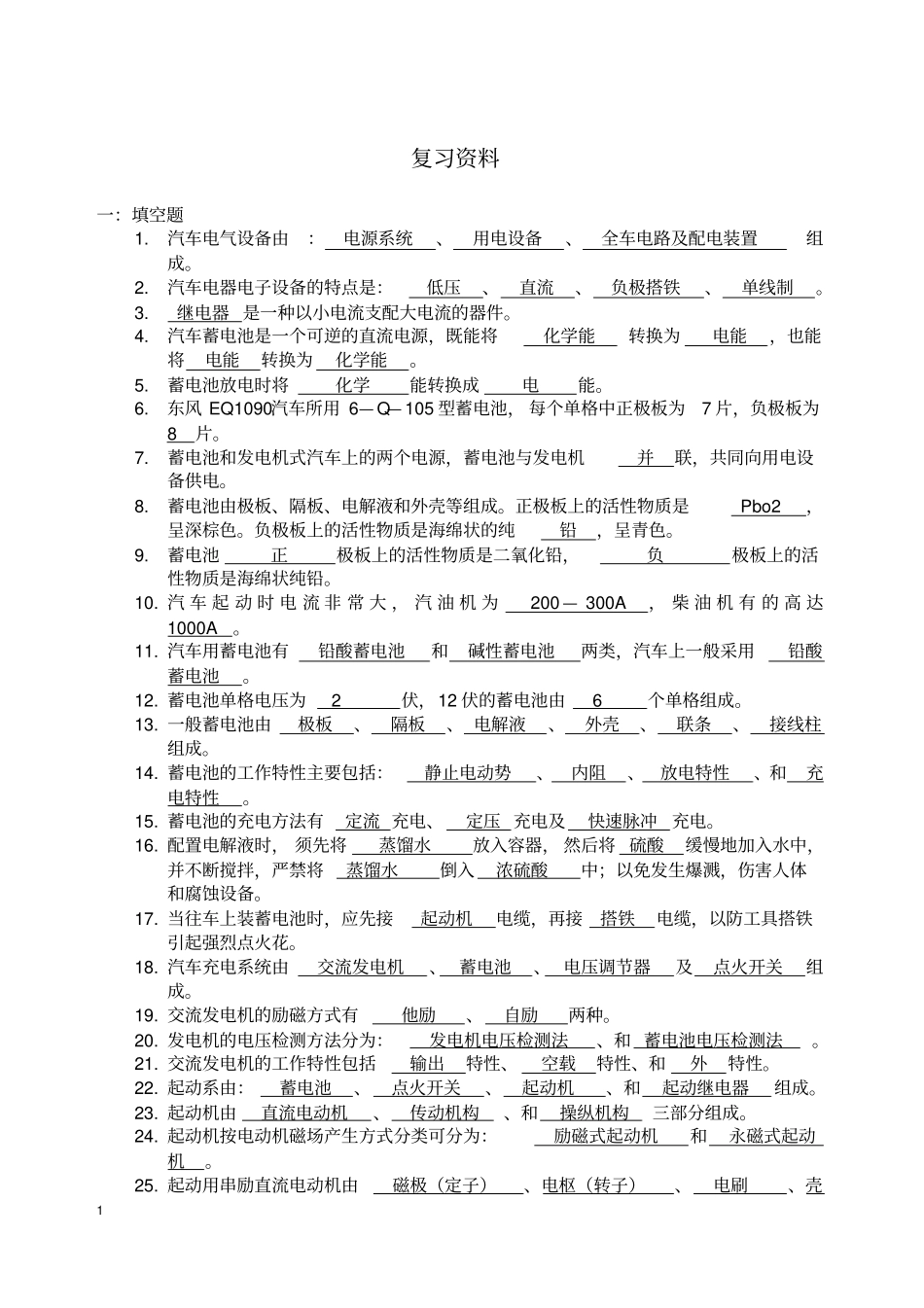 汽车电器复习考试题答案_第1页