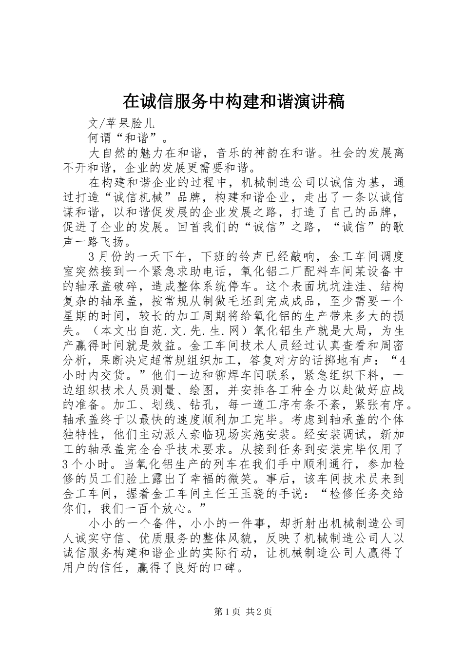 在诚信服务中构建和谐演讲稿范文_第1页