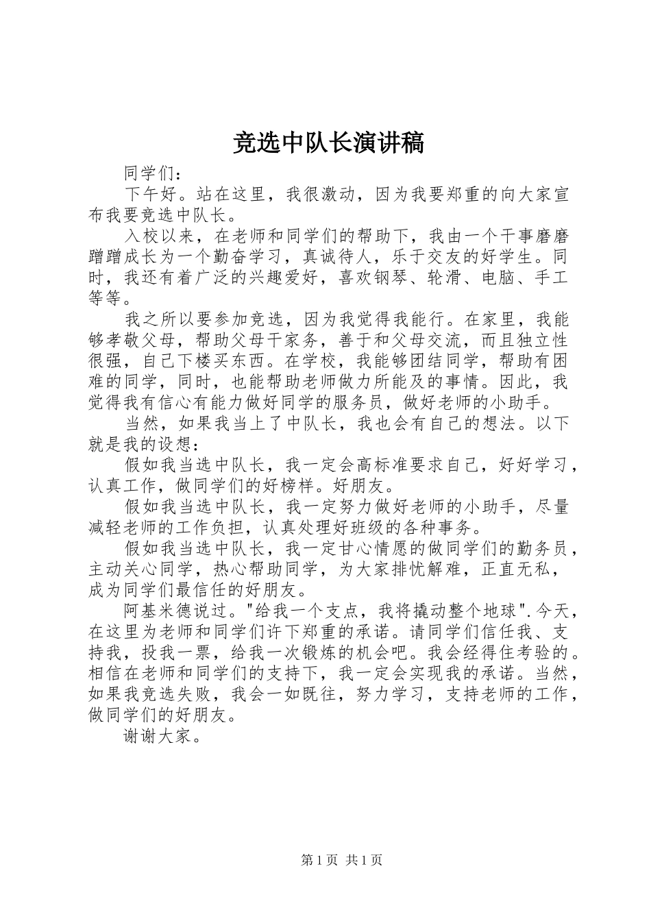 竞选中队长演讲稿范文_第1页