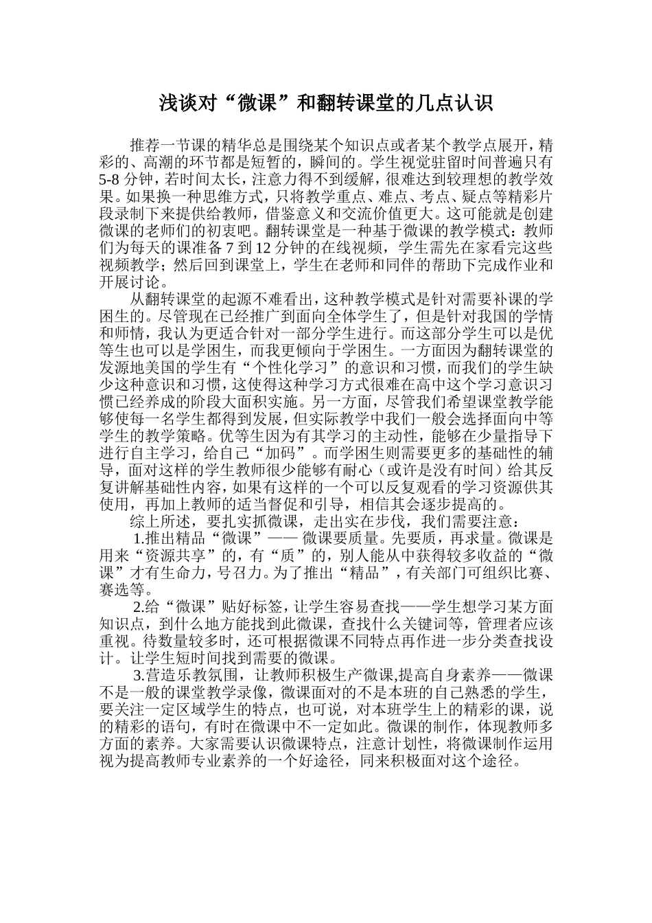 浅谈对微课和翻转课堂的几点认识_第1页
