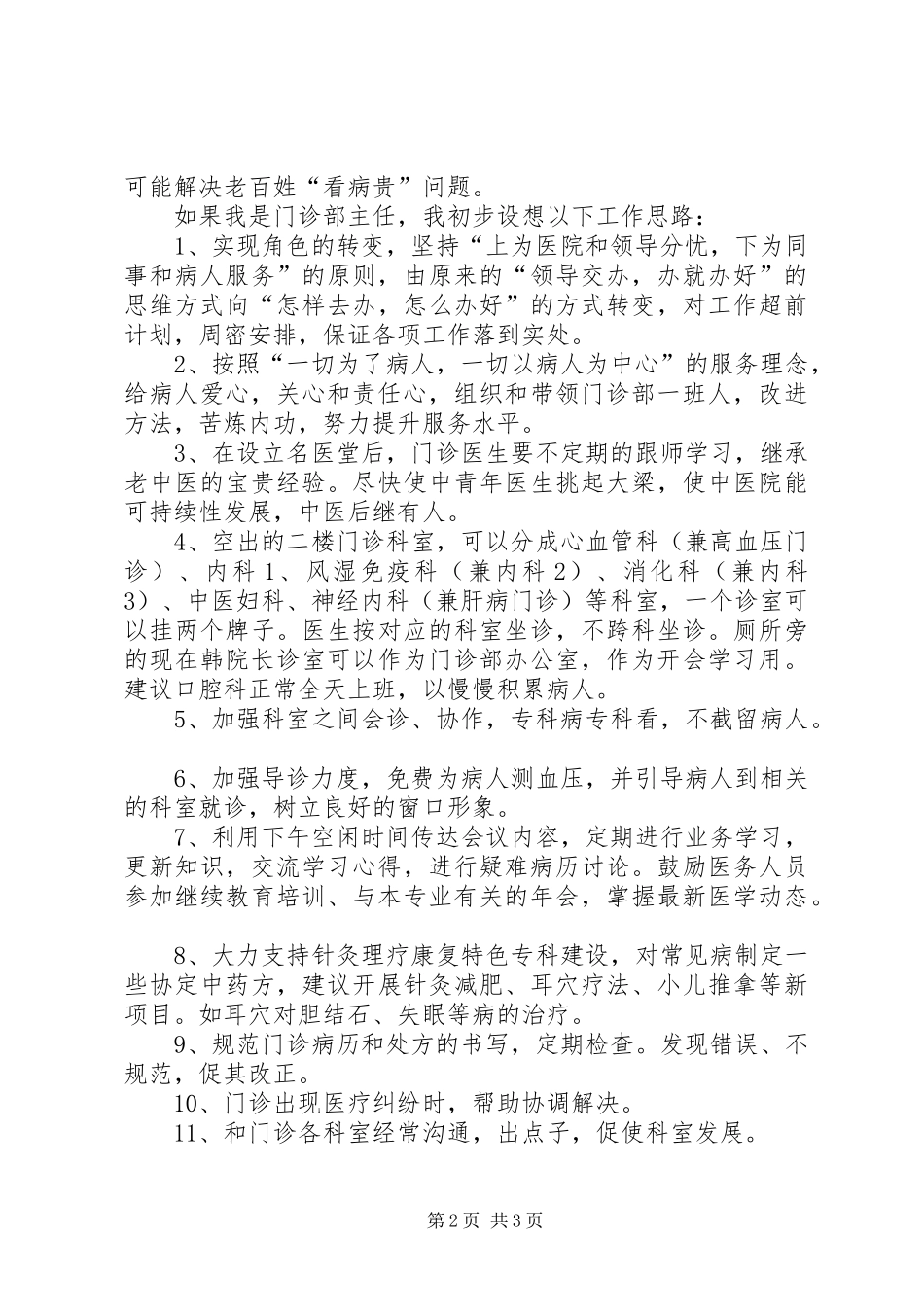 医院门诊部主任竞职演讲稿范文_第2页