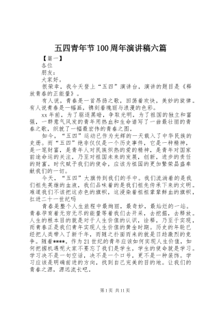 五四青年节100周年演讲稿范文集锦六篇
