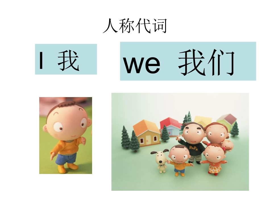 图片说明如何区别人称代词的用法_第1页