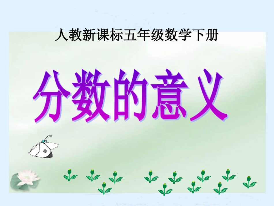 (人教新课标)五年级数学下册课件_分数的意义3_第1页