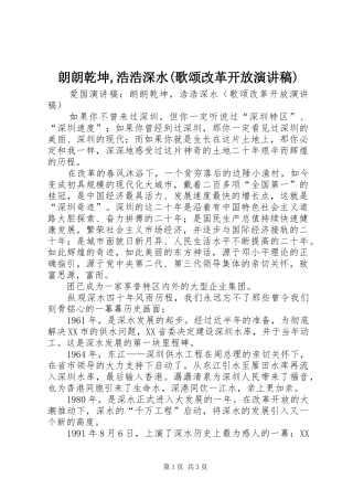 朗朗乾坤,浩浩深水(歌颂改革开放演讲稿范文)