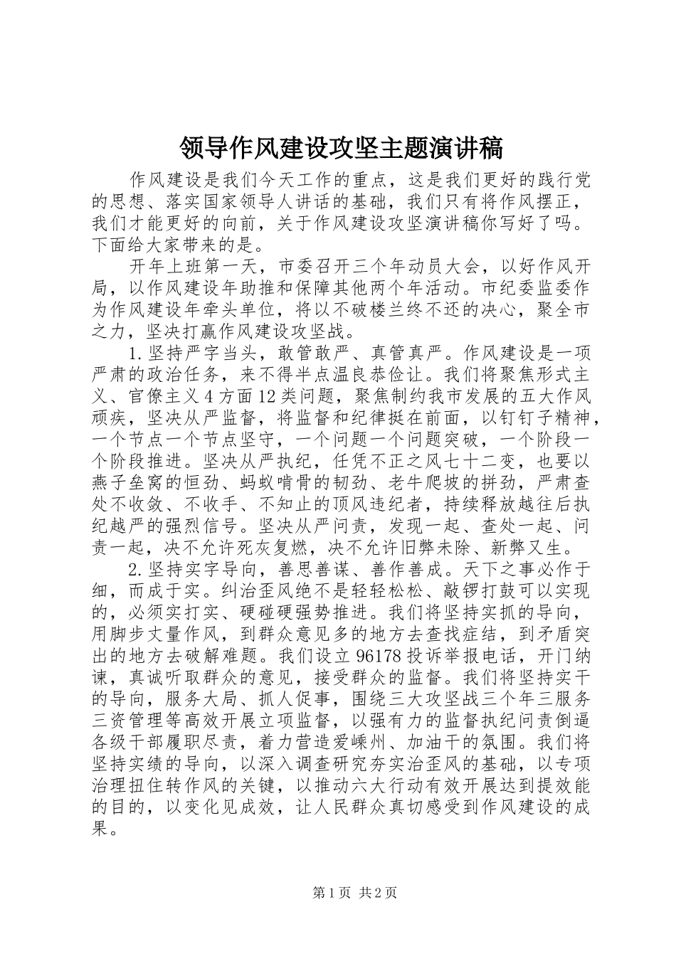 领导作风建设攻坚主题演讲稿范文_第1页