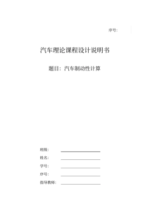 汽车理论课程设计制动性能计算综述