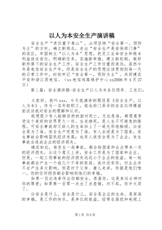 以人为本安全生产演讲稿范文