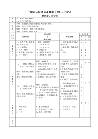 六年级下册体育教案（跳跃、技巧）
