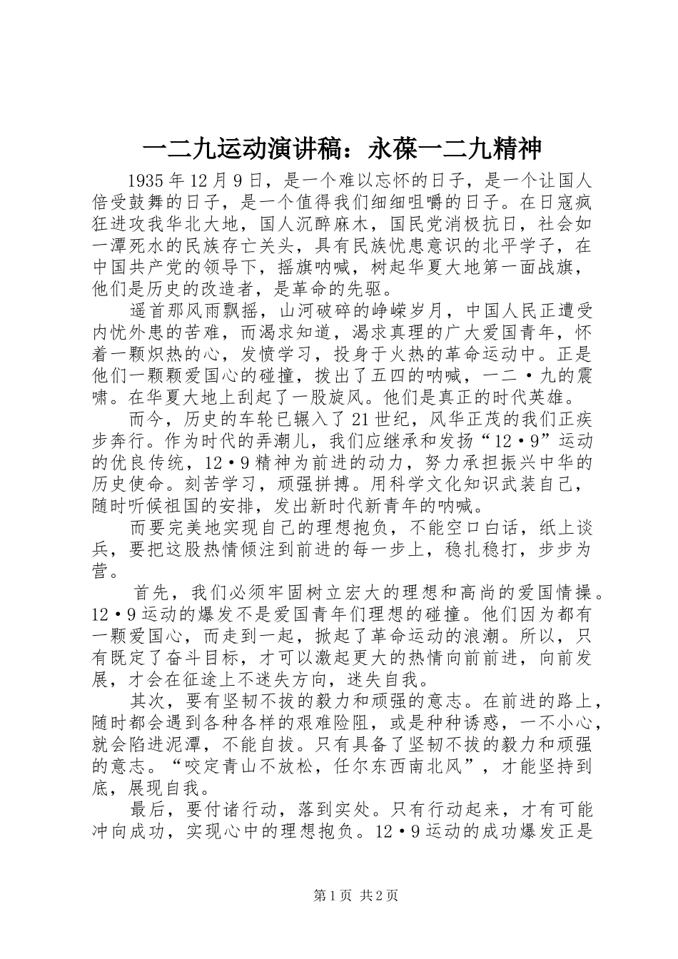 一二九运动演讲稿范文：永葆一二九精神_第1页