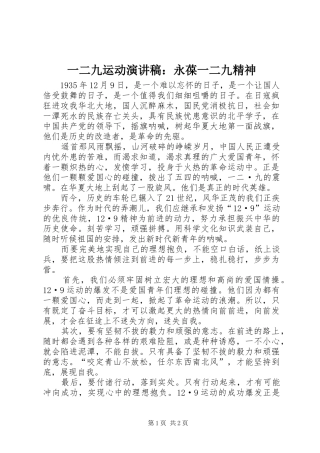 一二九运动演讲稿范文：永葆一二九精神