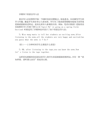 多媒体下的悬念导入法