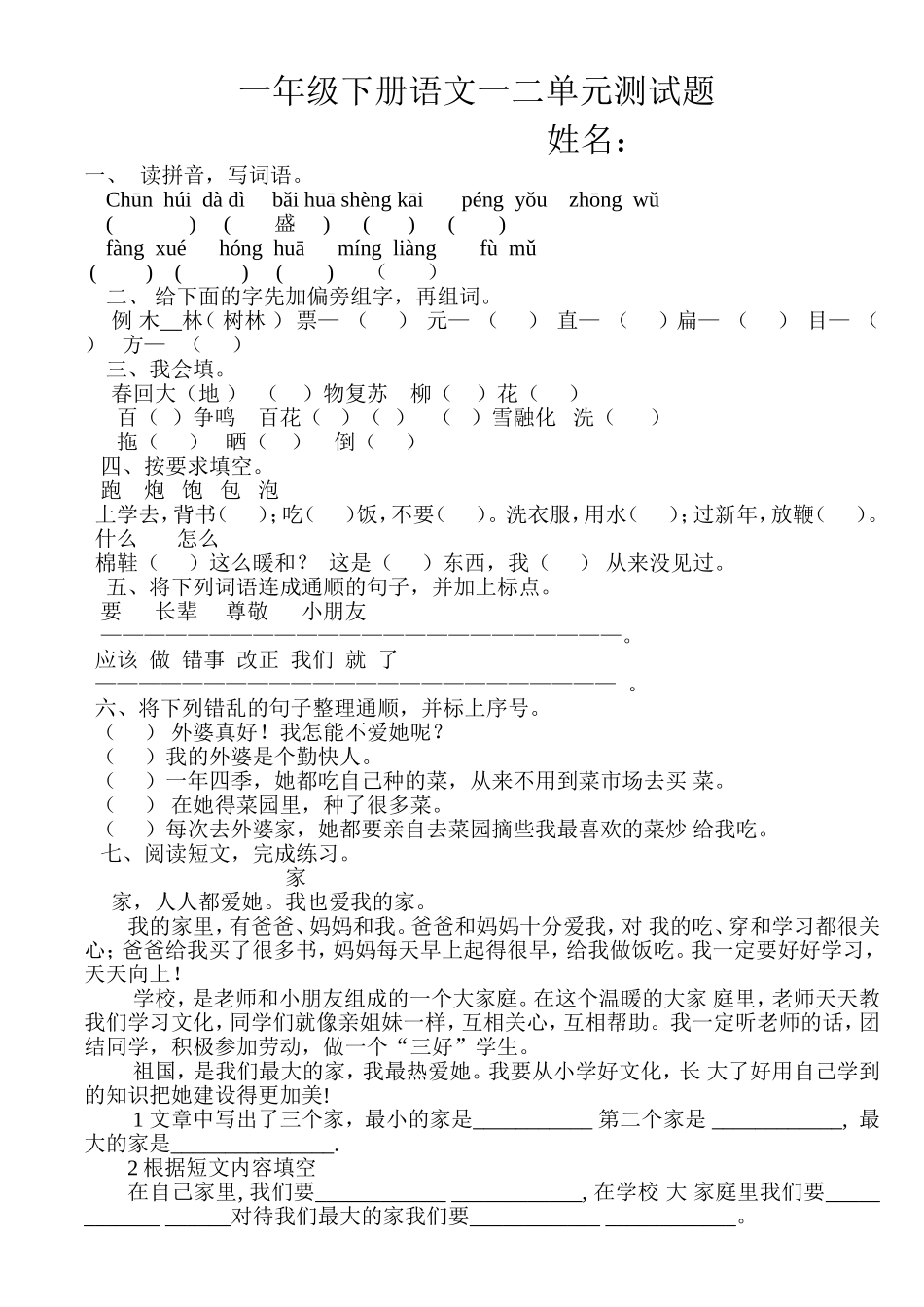 一年级下册语文一二单元测试题_第1页