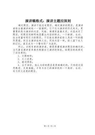 演讲稿范文格式：演讲主题应深刻