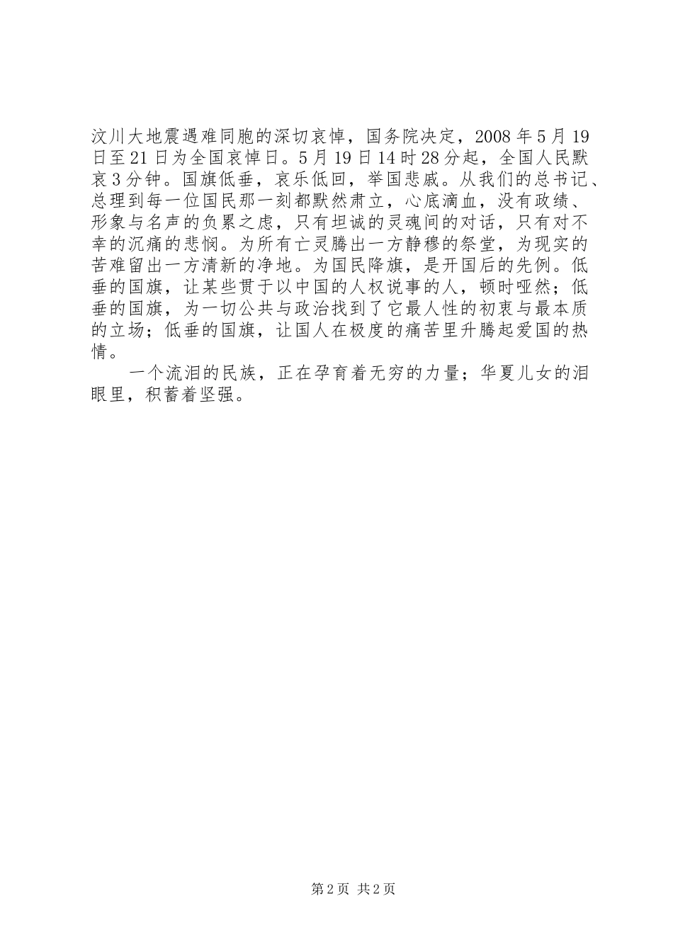 迎七一抗震救灾演讲稿范文_第2页