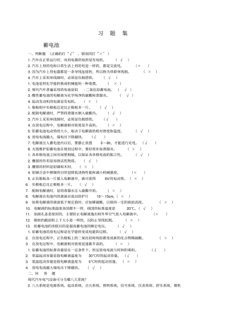 汽车电器设备习题测验及答案可用