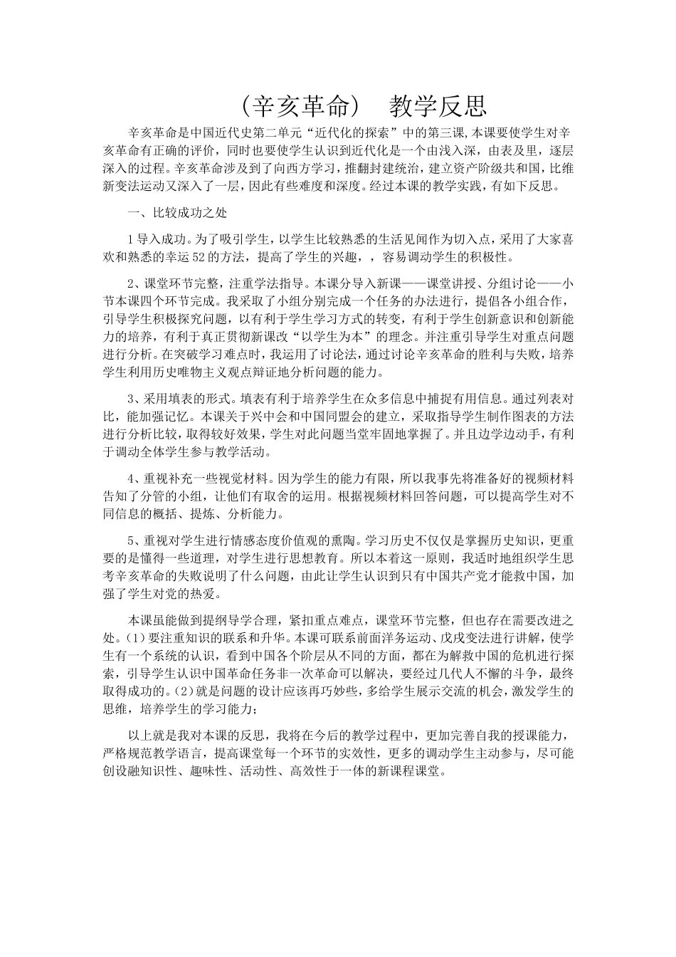 (辛亥革命)教学反思_第1页