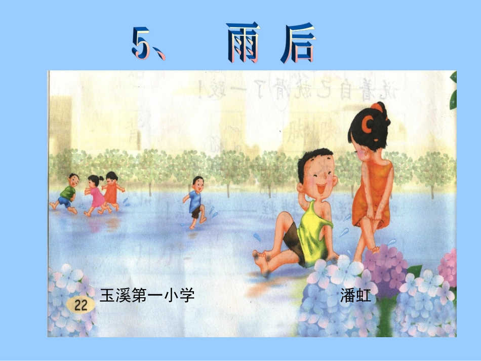 《雨后》课件 (2)_第1页