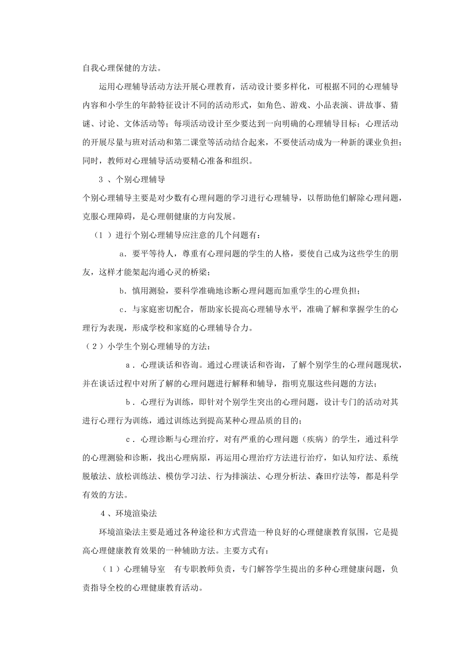 小学生心理健康教育的途径与方法_第2页