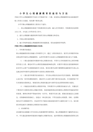 小学生心理健康教育的途径与方法