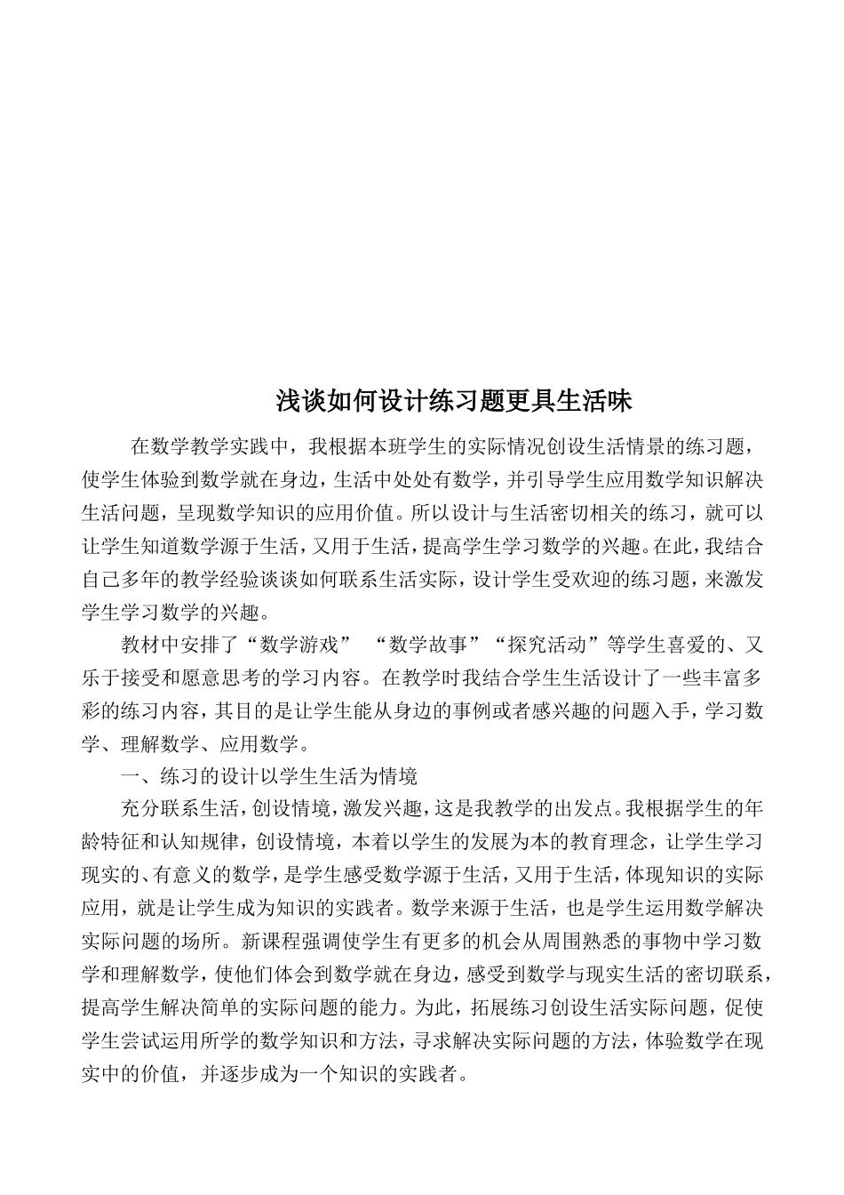 联系生活实际学有趣的数学_第2页