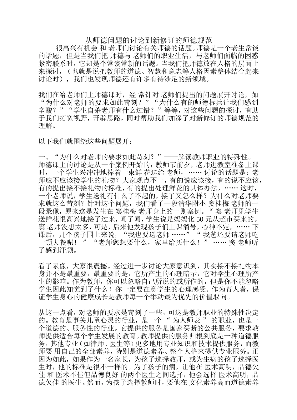 从师德问题的讨论到新修订的师德规范_第1页
