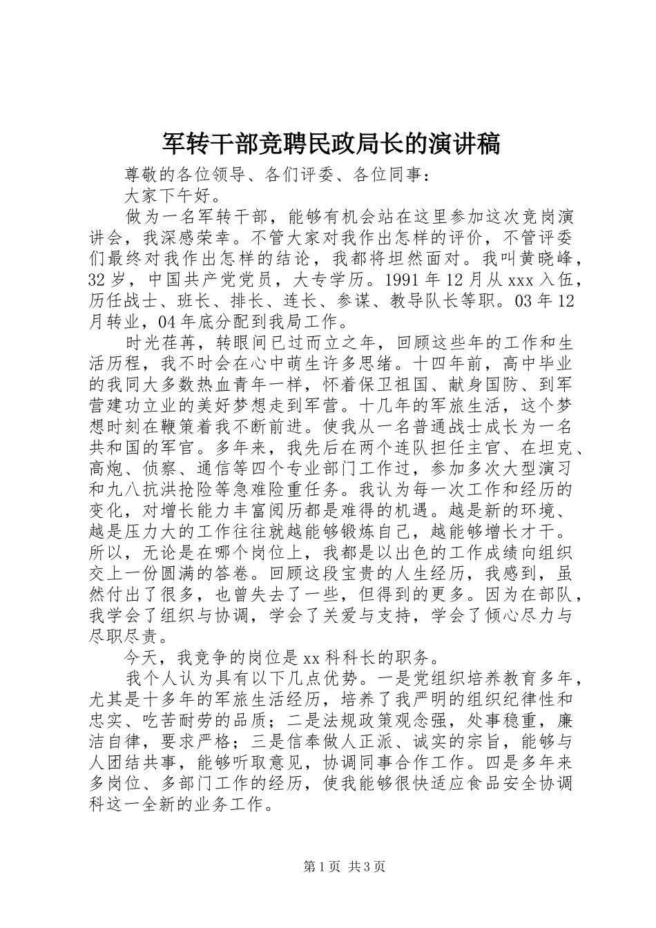 军转干部竞聘民政局长的致辞演讲稿_第1页