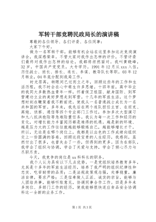 军转干部竞聘民政局长的致辞演讲稿
